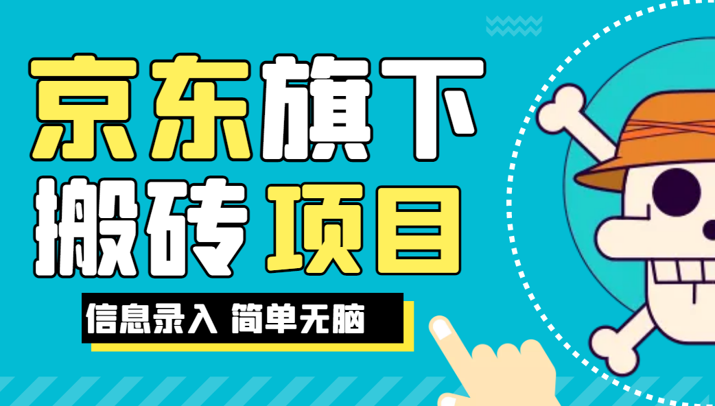 京东旗下搬运项目，号称每月单帐号稳定5K-3W+【揭秘】网赚项目-副业赚钱-互联网创业-资源整合W网赚