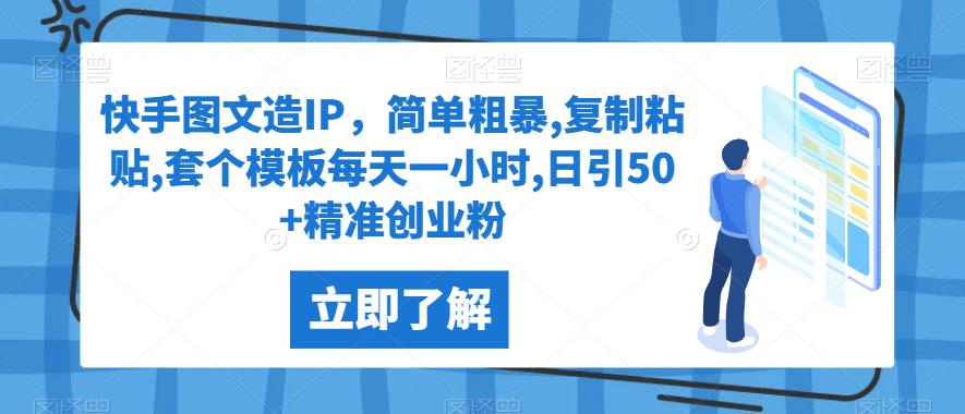 快手图文造IP，简单粗暴,复制粘贴,套个模板每天一小时,日引50+精准创业粉【揭秘】网赚项目-副业赚钱-互联网创业-资源整合W网赚